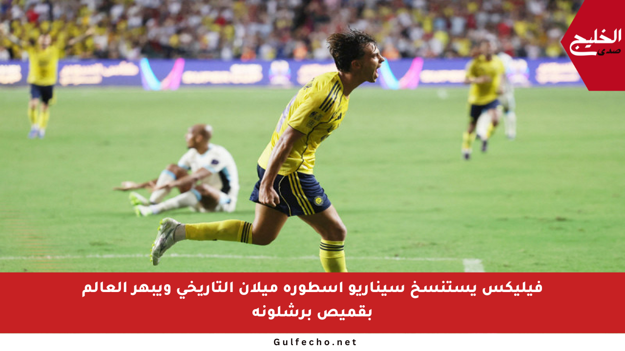 فيليكس يستنسخ سيناريو أسطورة ميلان التاريخي ويبهر العالم بقميص برشلونة